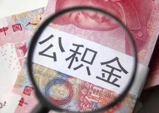 文昌找人代取公积金8000可以取吗（代取公积金对自己有影响吗）